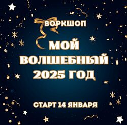 Марина Майская Воркшоп Мой волшебный 2025 год 2025