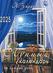 Александр Зараев Лунный календарь на каждый день 2025 год 2024