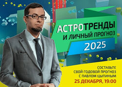 Павел Цыпин AstroSOTIS Астротренды и личный прогноз 2025 года 2024