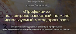 Ирина Леонова Профекции как широко известный, но мало используемый метод