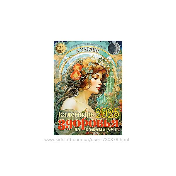 Александр Зараев Астрокалендарь здоровья 2025 год 2024