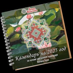 Арина Никитина Женский календарь практик и самосовершенствования на 2025 