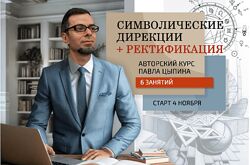 Павел Цыпин Символические дирекции ректификация часть 4 2024