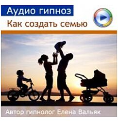 Елена Вальяк Как выйти замуж и создать счастливую семью 