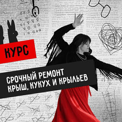 Светлана Патрушева Мастерская Вечный двигатель. Срочный ремонт Крыш, Кукух 