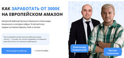 Руслан Савинкин, Александр Каминский Как заработать от 3000 на европейском