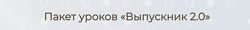 Елизавета Машкауцан Выпускник 2.0