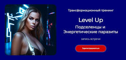 Лилия Нилова Level Up Энергетические паразиты 