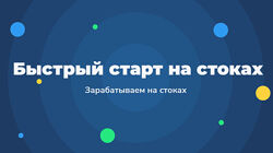 Быстрый старт на стоках Зарабатываем на стоках 2.0 2023