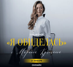 Марина Кульпина Зум-звонок Я обиделась 2025