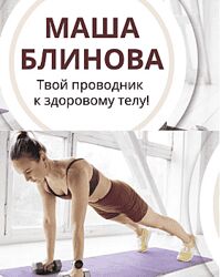 Маша Блинова Абонемент на месяц к прямым эфирам Masha. fit. Январь 2025 