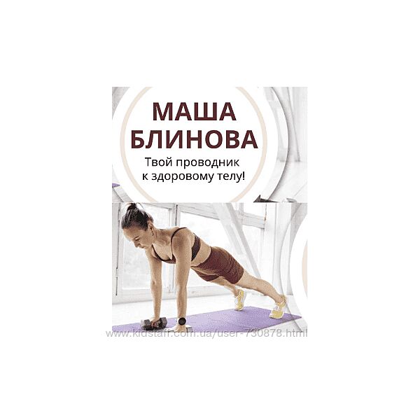 Маша Блинова Абонемент на месяц к прямым эфирам Masha. fit. Январь 2025 