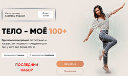 Анастасия Егорова Тело моё 100. Тариф Vip 2024