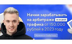 Глеб Глад Авторский курс по арбитражу траффика 2023