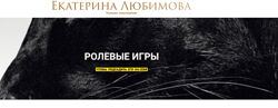 Екатерина Любимова Ролевые игры 2024