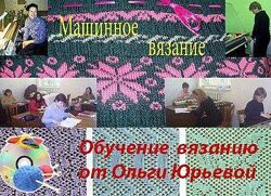 Ольга Юрьева Машинное вязание для начинающих 