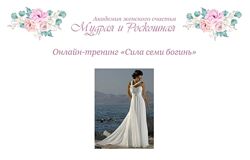 Альбина Роготовская Сила семи богинь. Тариф Без обратной связи 