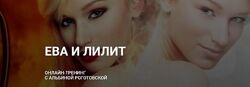 Альбина Роготовская Ева и Лилит. Тариф Без обратной связи 