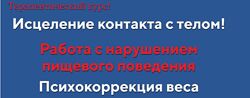 Анна Чернигова Исцеление контакта с телом. Психокоррекция веса. Ступень 2 