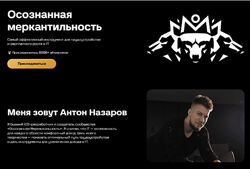 Антон Назаров Осознанная Меркантильность Записи реальных интервью 2025