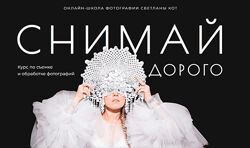 Светлана Кот Снимай дорого. Тариф Минимум 2024