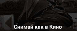 Виктория Смоляницкая Снимай как в кино. Тариф Продвинутый 2025