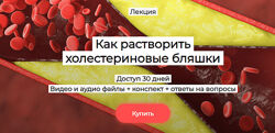 Валерий Подрубаев Как растворить холестериновые бляшки 2025