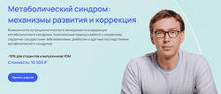 Андрей Гострый УОМ Метаболический синдром механизмы развития и коррекция