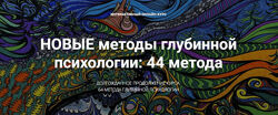 Станислав Раевский Новые методы глубинной психологии. 44 метода. Вебинар 7 