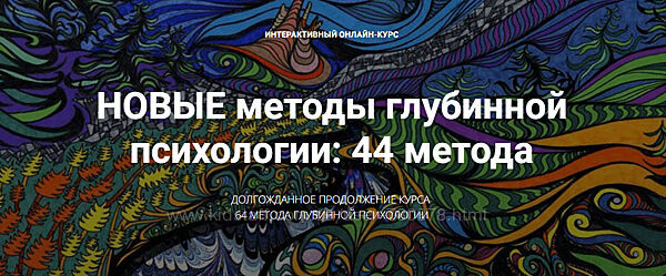 Станислав Раевский Новые методы глубинной психологии. 44 метода. Вебинар 7 