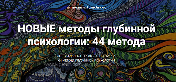 Станислав Раевский Новые методы глубинной психологии. 44 метода. Вебинар 5.