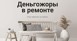 Ксения Измайлова Деньгожоры в ремонте. Тариф Smart 2025