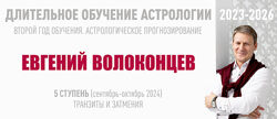 Евгений Волоконцев Длительное обучение астрологии 2023-2026 6 ступень