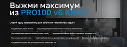 Евгений Бергер Выжми максимум из Pro100 v6 Kray Тариф Профи 2024