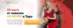 София Вюрстлин 22 шага от новичка до профи в Таро 2021