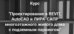 Артем Крылов Проектирование в Revit и Лира-сапр многоэтажного жилого дома 