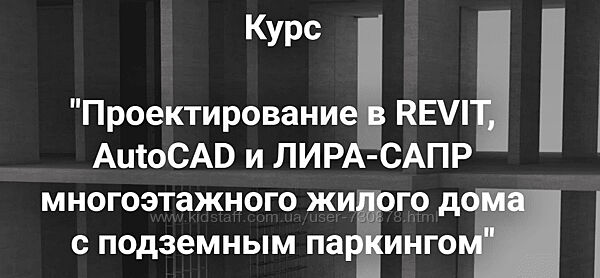 Артем Крылов Проектирование в Revit и Лира-сапр многоэтажного жилого дома