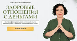 Надежда Семененко Здоровые отношения с деньгами 2024