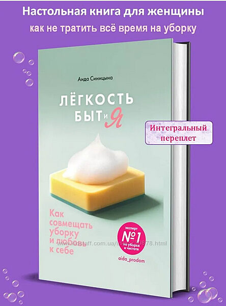 Аида Синицына Лёгкость, быт и я. Как совмещать уборку и любовь к себе