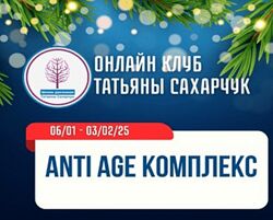 Татьяна Сахарчук Anti Age комплекс 2025