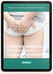 Ольга Угрюмова Глистная инвазия. Натуральный подход к лечению 2024