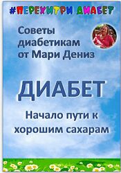 Мари Дениз Перехитри диабет Начало пути к хорошим сахарам 2024