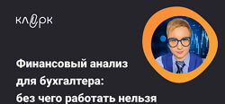 Елена Аверичева Финансовый анализ для бухгалтера без чего работать нельзя