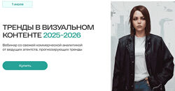 Анастасия Максимова Тренды в визуальном контенте 2025-2026 2024