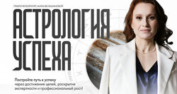 Мила Венецианская Lablife Астрология успеха 2025 