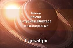 Павел Дементьев Ключи Сатурна и Юпитера