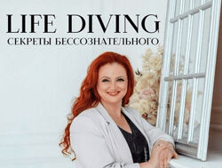Ева Поплавская Live-Diving секреты бессознательного или тайны жизненного 