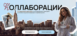 Екатерина Бойцова, Ирина Дудкина Практикум по коллаборациям