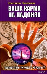 Константин Пилипишин Ваша карма на ладонях. Пособие практикующего хироманта