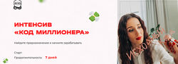 Кристина Егиазарова Интенсив Код миллионера 